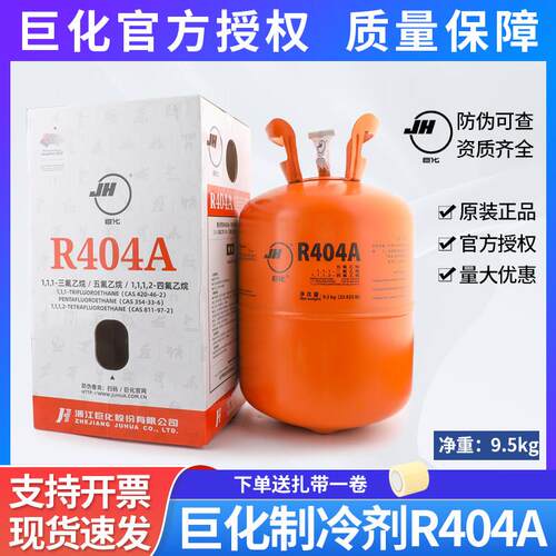 巨化原装R404a制冷剂9.5KG冷藏库氟利昂空调冷媒雪种加氟制冷工具