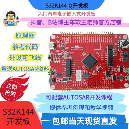NXP S32K144-Q100汽车嵌入式开发板学习板 Autosar评估板微控制器