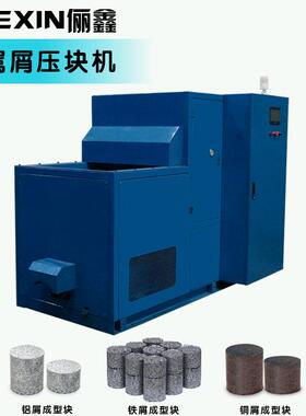 金属屑压力机LTK100T/130T 可压铁屑铝屑成圆柱型饼块 东莞厂家