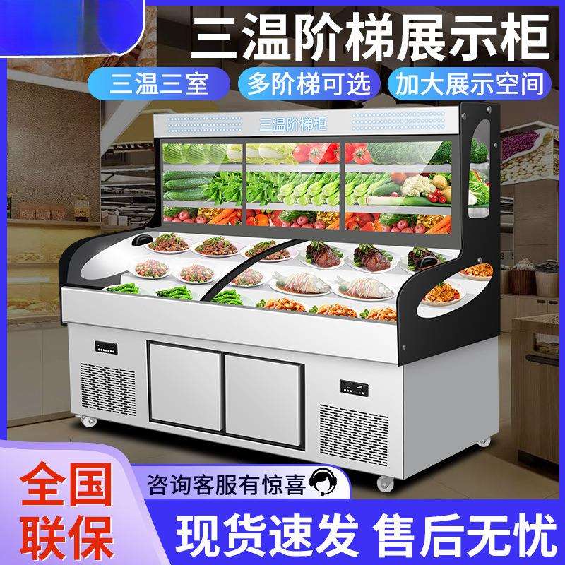 扬子三温五六阶梯展示柜冰台商用熟食凉菜点菜柜冷藏海鲜烧烤冰箱