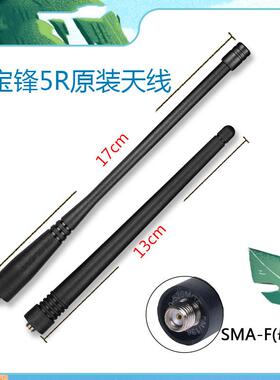 宝锋对讲机天线BF-UV-5R天线 宝峰UV-5R/5RA/5RC/5RL原装双段天线