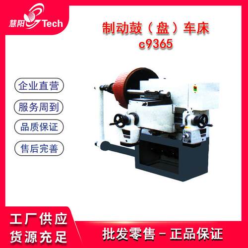 大巴车制动鼓盘车床光鼓光盘机磨碟机刹车锅加工机床C9365/C9365A