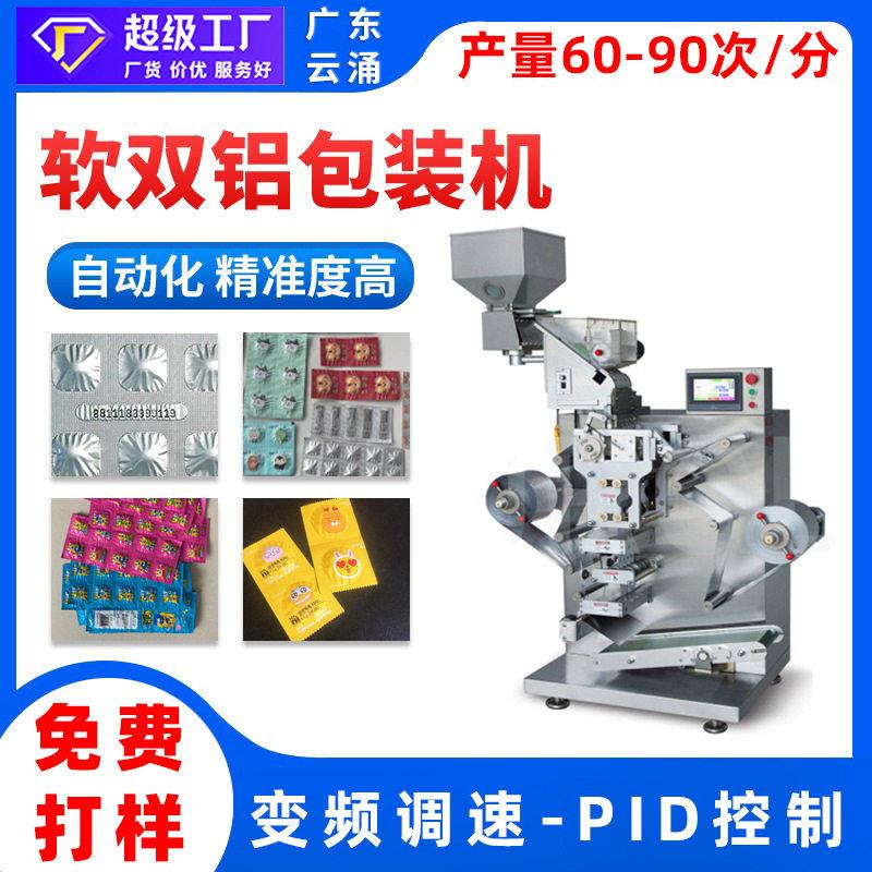 云涌咖啡糖果片软双铝包装机全自动包装机咀嚼片软双铝包装机厂