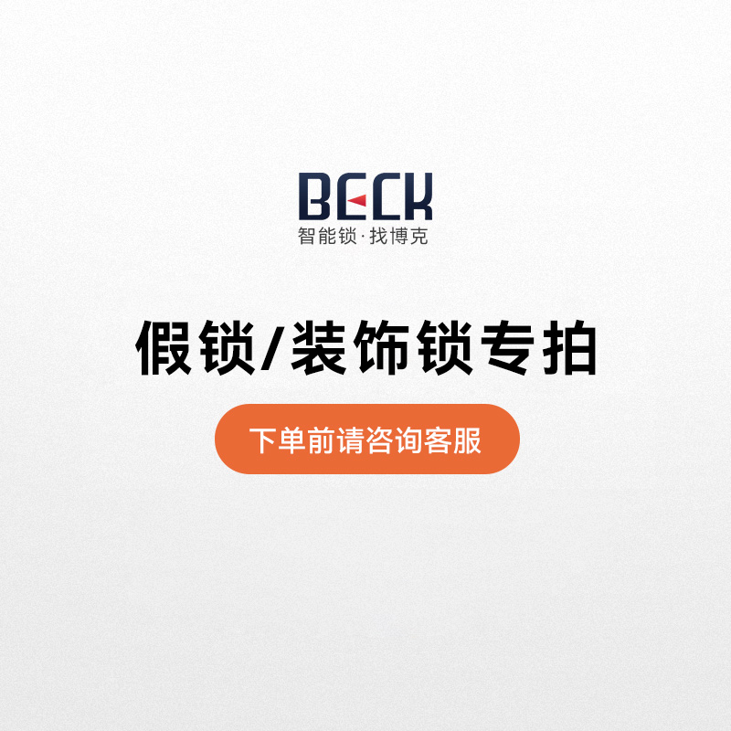 Beck博克智能鎖 假鎖/裝飾鎖專用【單拍不發(fā)貨】
