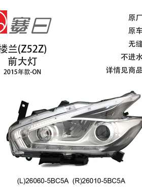 适用15-23款楼兰大灯DEPO前照灯汽车大灯26060-5BC5A