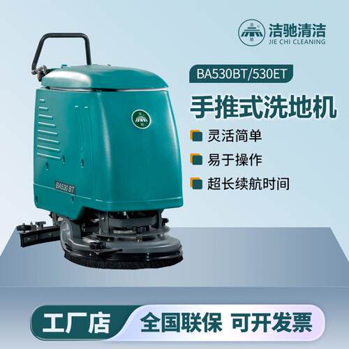BA530BT手推式洗地机