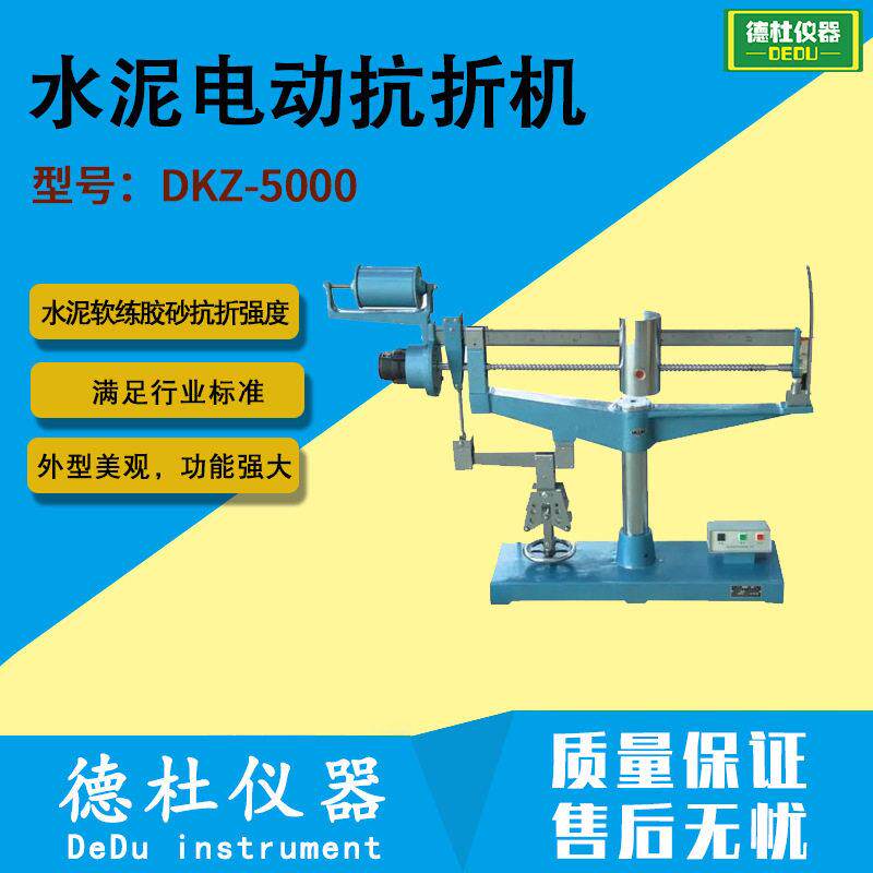 DKZ-5000水泥电动抗折机抗折强度试验机