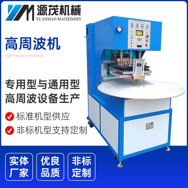 高周波自动转盘PVC泡罩高周波吸塑包装机塑胶烫边高频热合熔断机