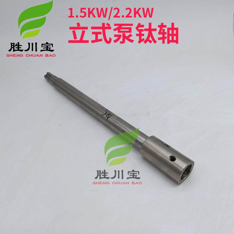 胜川宝1.5KW2.2KW耐酸碱耐腐蚀化工立式泵钛轴立式液下泵轴