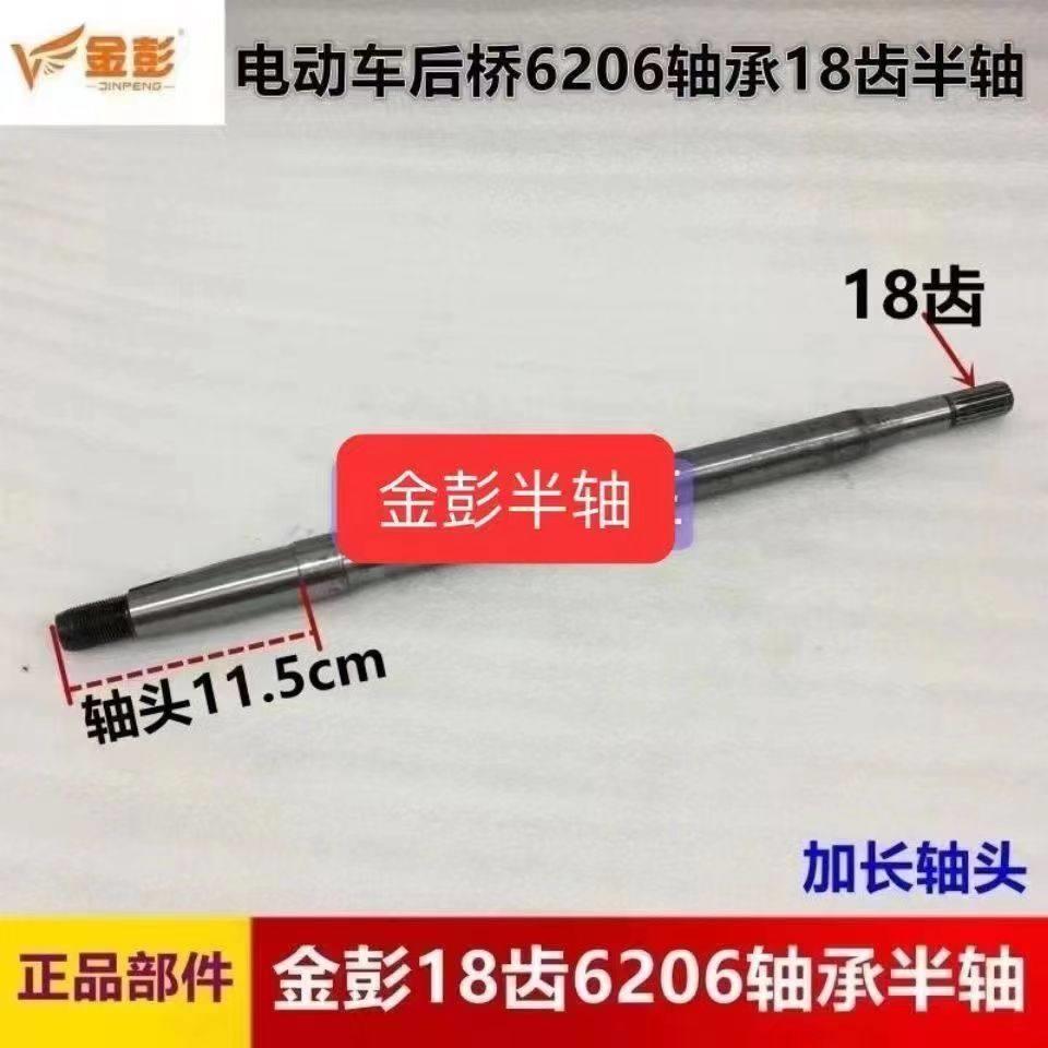 金彭半轴18齿6206轴承11.5CM厘米轴头电动三轮车四轮车后桥半轴