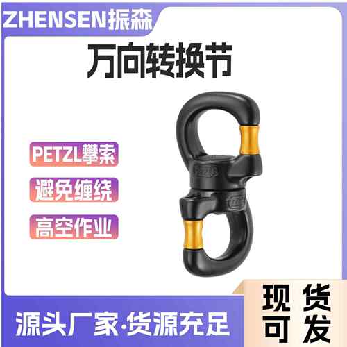 攀索PETZL SWIVEL OPEN P58 SO 可开启万向转环 避免扭曲缠绕