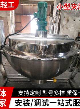 现货厂家可定夹层锅蒸汽加热搅拌夹层锅食品夹层锅