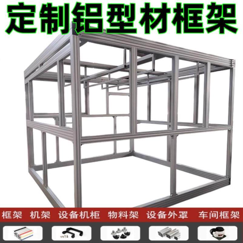 设备架工作台支架流水线工业铝型材防护罩鱼缸架铝合金围栏隔离网