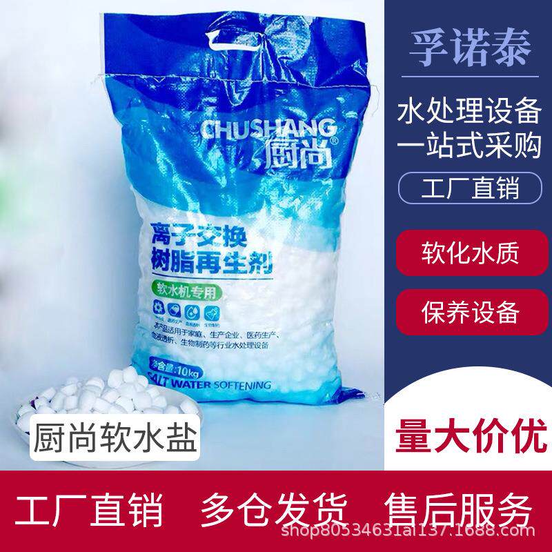 厨尚离子交换树脂再生剂软水盐商用软水机医院酒店软化盐
