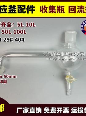 10L20L50L100L玻璃反应釜配件回流收集瓶单双层反应釜回流头