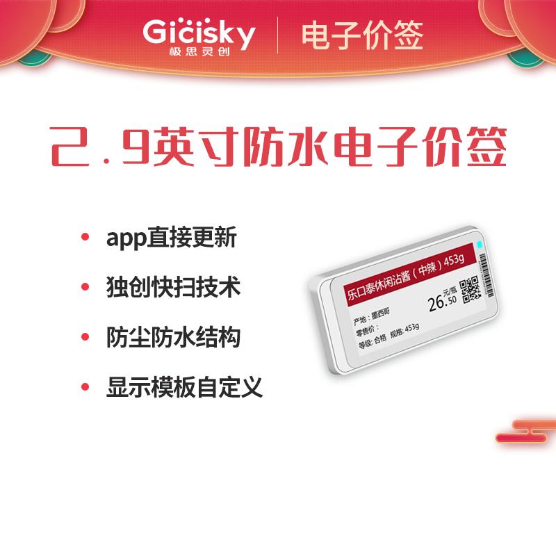GICISKY2.9英寸智能快速变价超低能耗标签贴纸防水电子标签价格展示牌