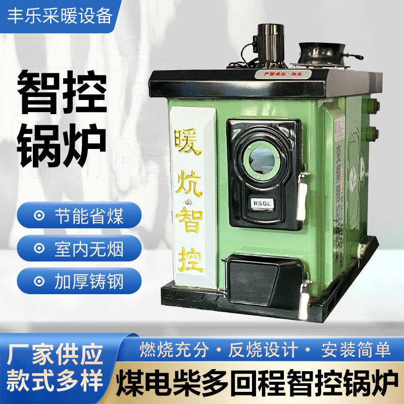 多回程智控锅炉燃煤农村家用通炕可做饭煤电柴地暖暖气片供暖锅炉