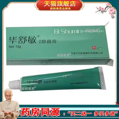 【天猫正品】毕舒敏皮肤抑菌膏15g原名马丹阳畅呼吸抑菌膏