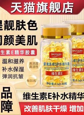 维他命E保湿精华液胶囊维生素E保湿淡纹改善干燥水润肌肤经典老国