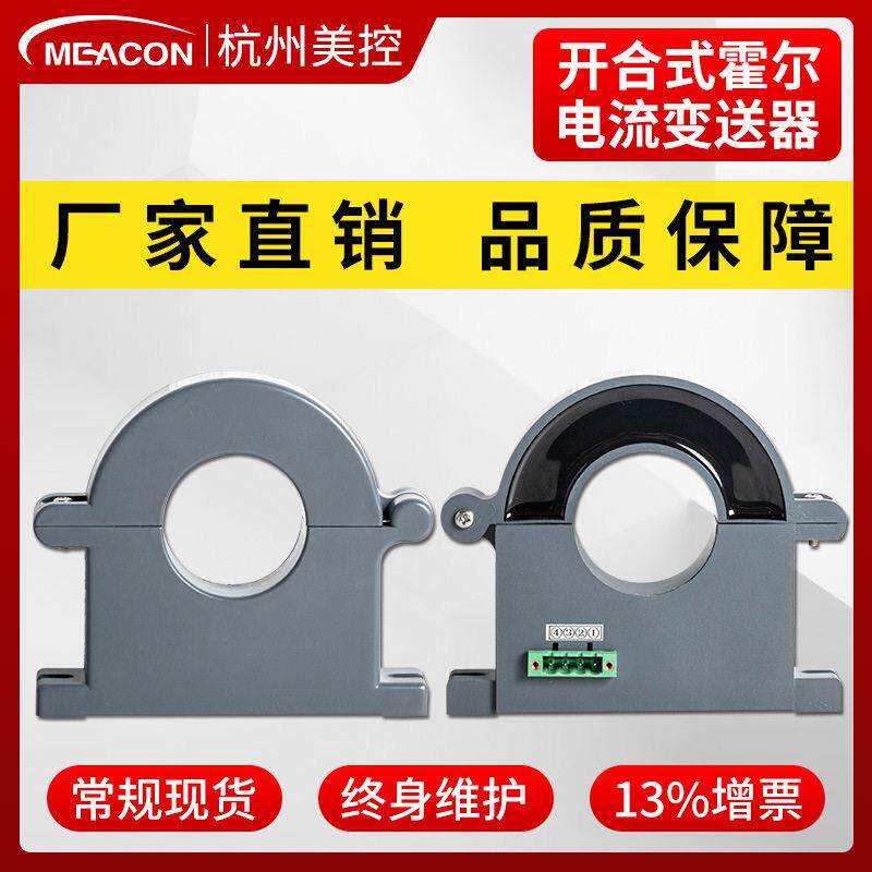 美控霍尔电流传感器100A交流开环霍尔电流变送器4-20mA霍尔电量