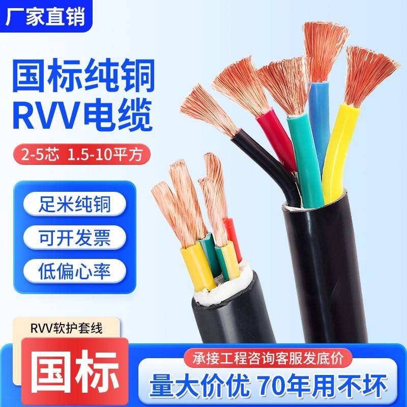 国标铜芯RVV软电缆线2 3 4 5芯1.5 2.5 4 6 10平方三相电源护套线