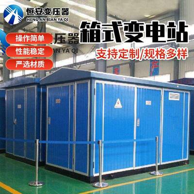 恒安箱变变压器500kva价格欧式箱变报价箱式变电站箱式变压器