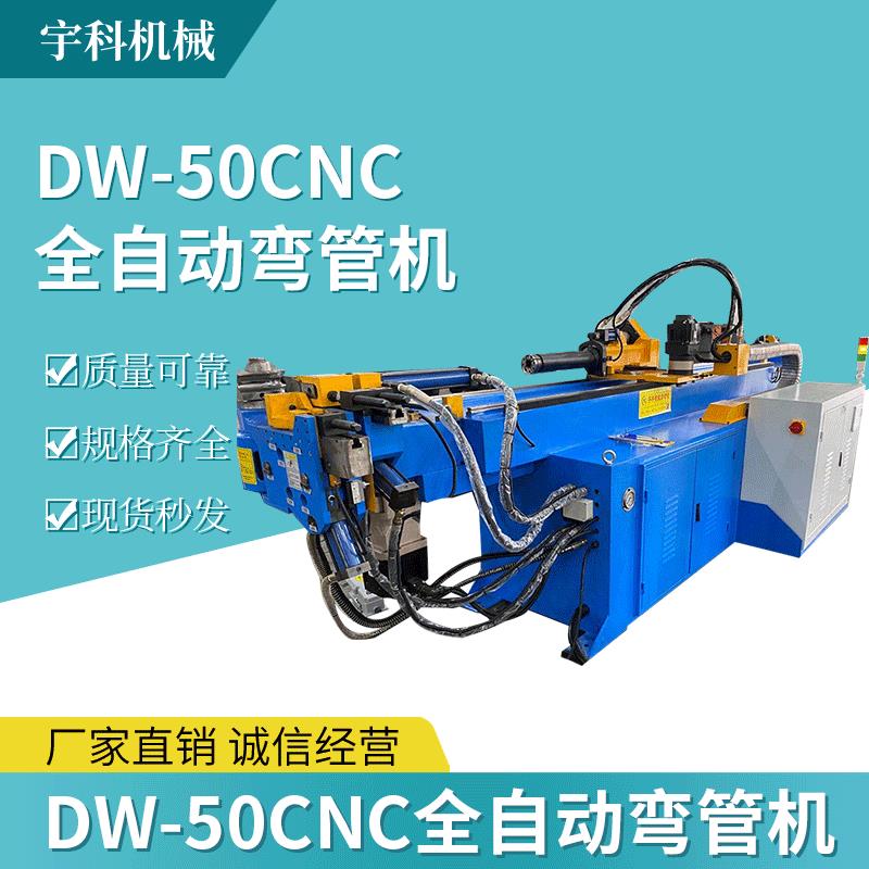 DW-50CNC-3A-1S弯管机三维数控全自动弯管机液压数控自动弯管机