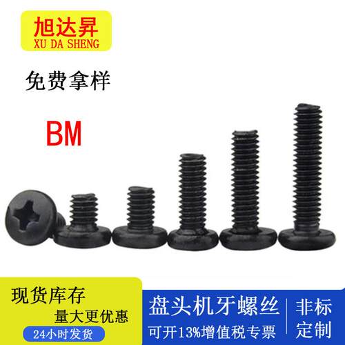 BM黑色螺丝十字槽大头螺丝大圆头机螺丝大盘头机螺钉M2.5/M3/M4M5