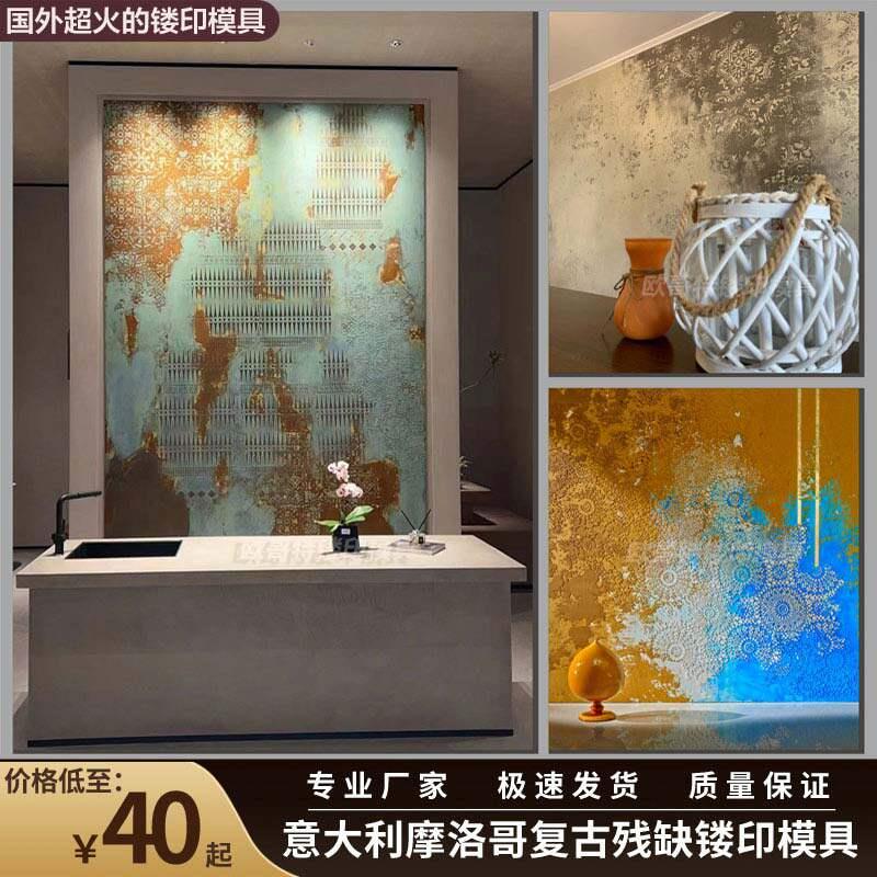 意大利覆古残缺艺术漆涂料镂印模具微水泥做旧摩洛哥印花图案工具