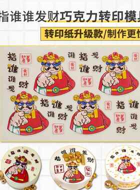指谁谁发财 巧克力转印模具烘焙蛋糕店装饰升级款转印纸创意装扮