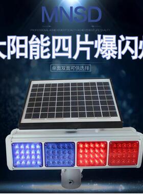 MNSD高配4202S太阳能爆闪灯四组双面红蓝爆闪警示灯交通频闪灯