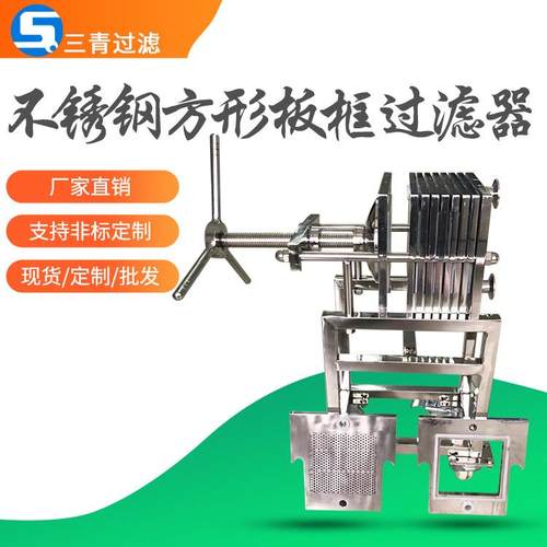 不锈钢方形板框板框式压滤厂家直供实验室方形板框过滤器