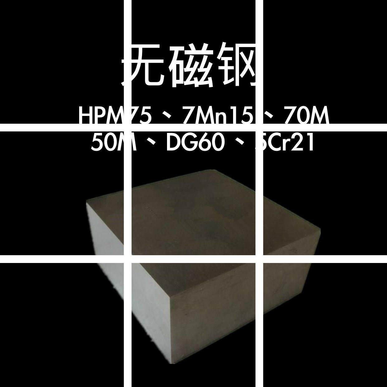 HPM75无磁钢 7Mn15 70Mn 50Mn DG60 5Cr21无磁性模具钢板材棒材料 - 实物图