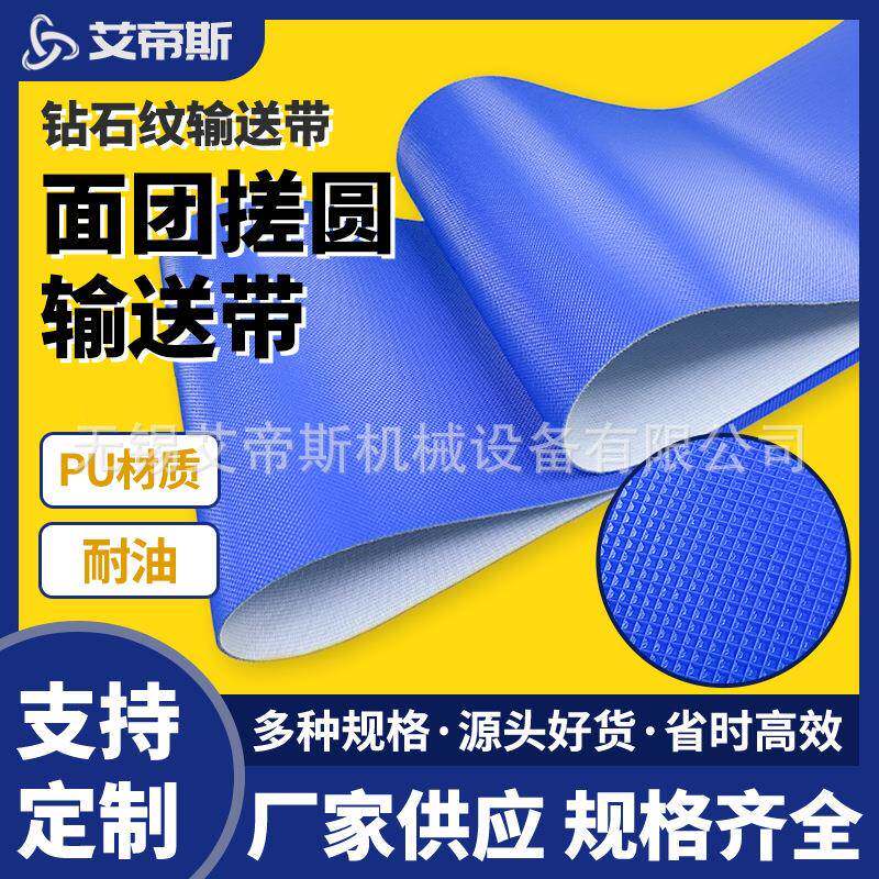 厂家食品耐油防滑PVC蓝色钻石纹输送带面团防粘搓圆输送带