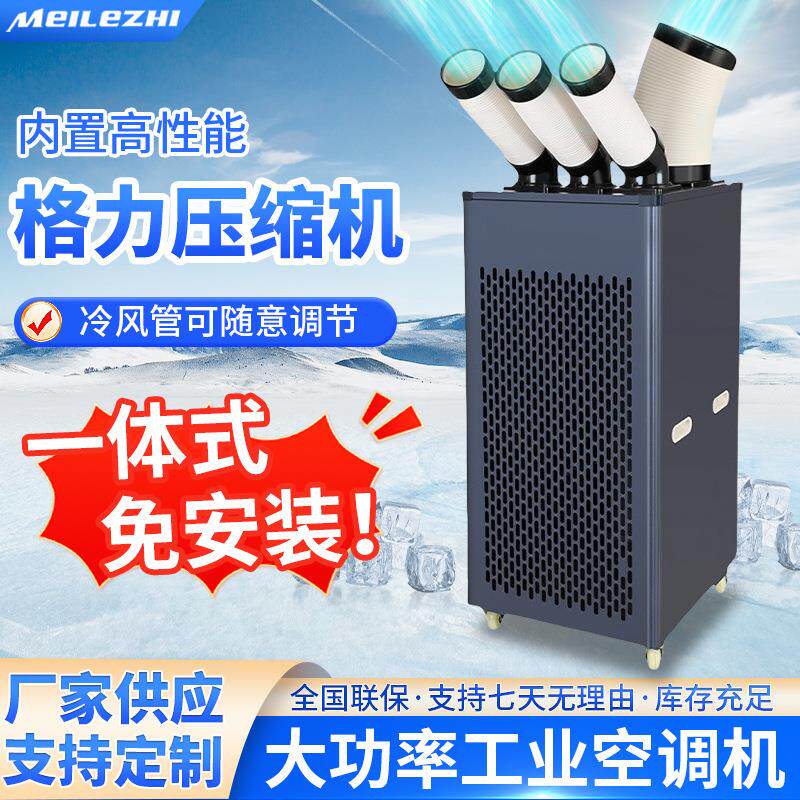美乐知工业移动空调一体制冷压缩机商用冷风机降温设备工业冷气机