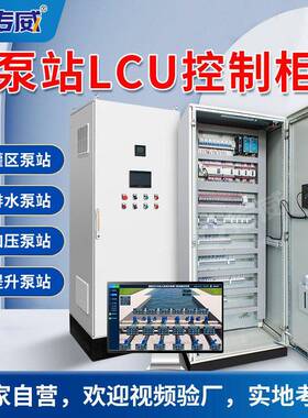 泵站LCU柜成套PLC电气控制柜水泵控制柜泵站自控系统厂家