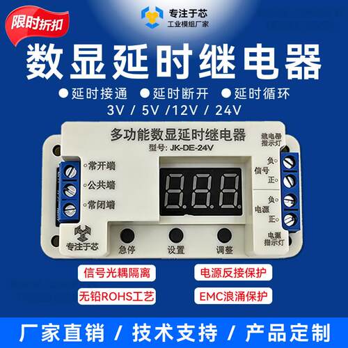 数显延时启动断开闭合延时继电器模块断电延时断开开关3V5V12V24V