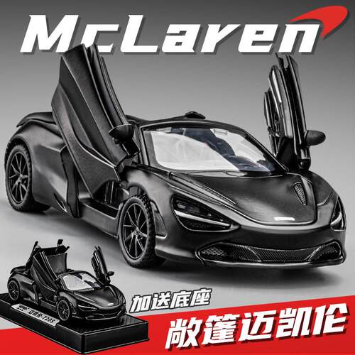 迈凯伦720S敞篷跑车模型合金仿真超跑赛车玩具小汽车男孩礼物摆件