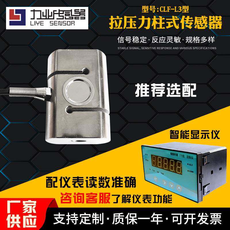 CLF-L3型拉压力柱式传感器测量胎压数据制动液压拉压力测试