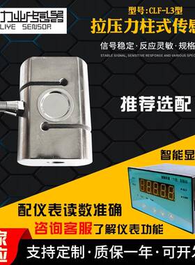 CLF-L3型拉压力柱式传感器包装秤用大拉压力传感器拉压力测试
