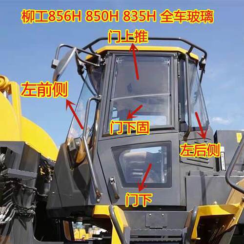 柳工835H装载机前挡风玻璃850H/855N/856H堆高机左右前侧门上下玻