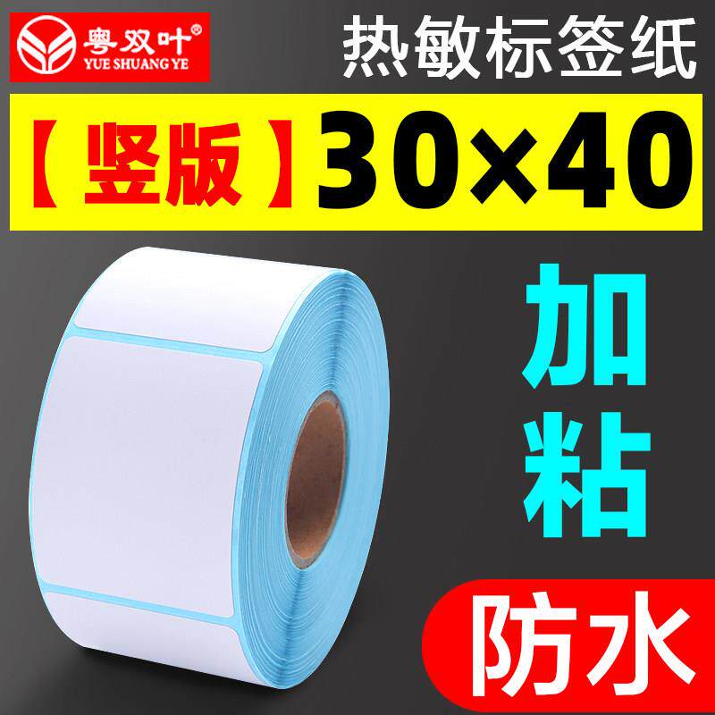 粤双叶单防热敏不干 干胶影印纸30*40mm*800张空白标签贴纸防水标