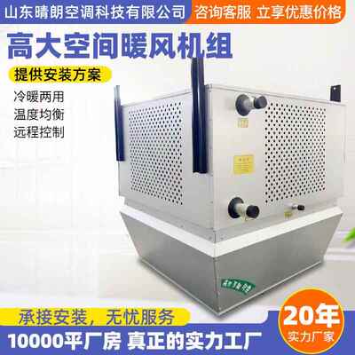 高大空间空气循环制热机组车站场馆高大建筑空间采暖制冷空调机组