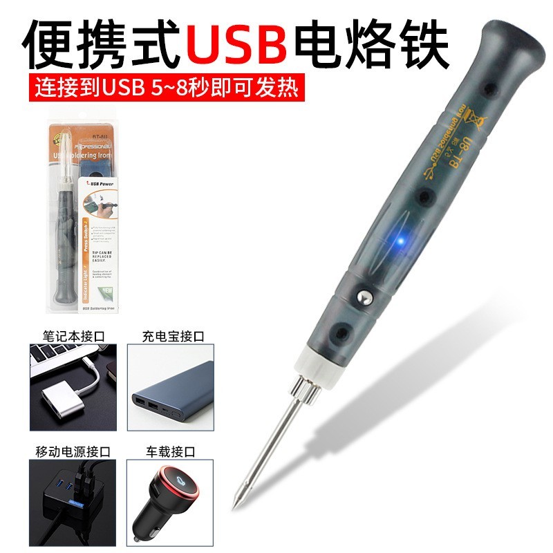 迷你USB连接式电烙铁 5V8W套装电焊笔户外家用维修专用焊锡工具