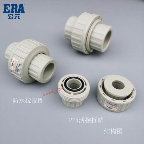 ERA公元PPR全塑活接头 冷水管件热熔式连接配件