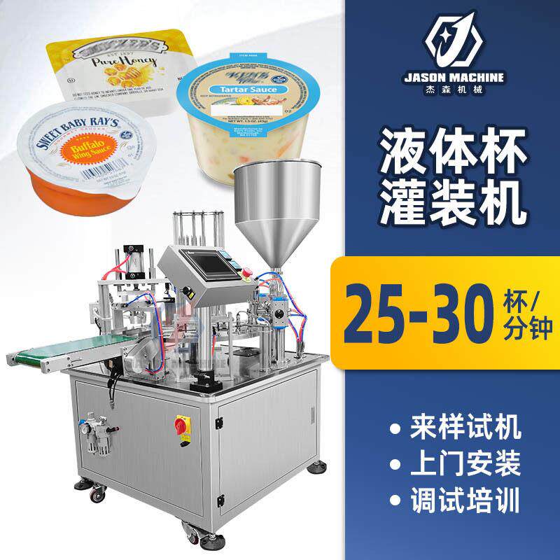 全自动口杯灌装机 液体酱料灌装封杯机 土豆泥蜂蜜番茄酱杯灌装机