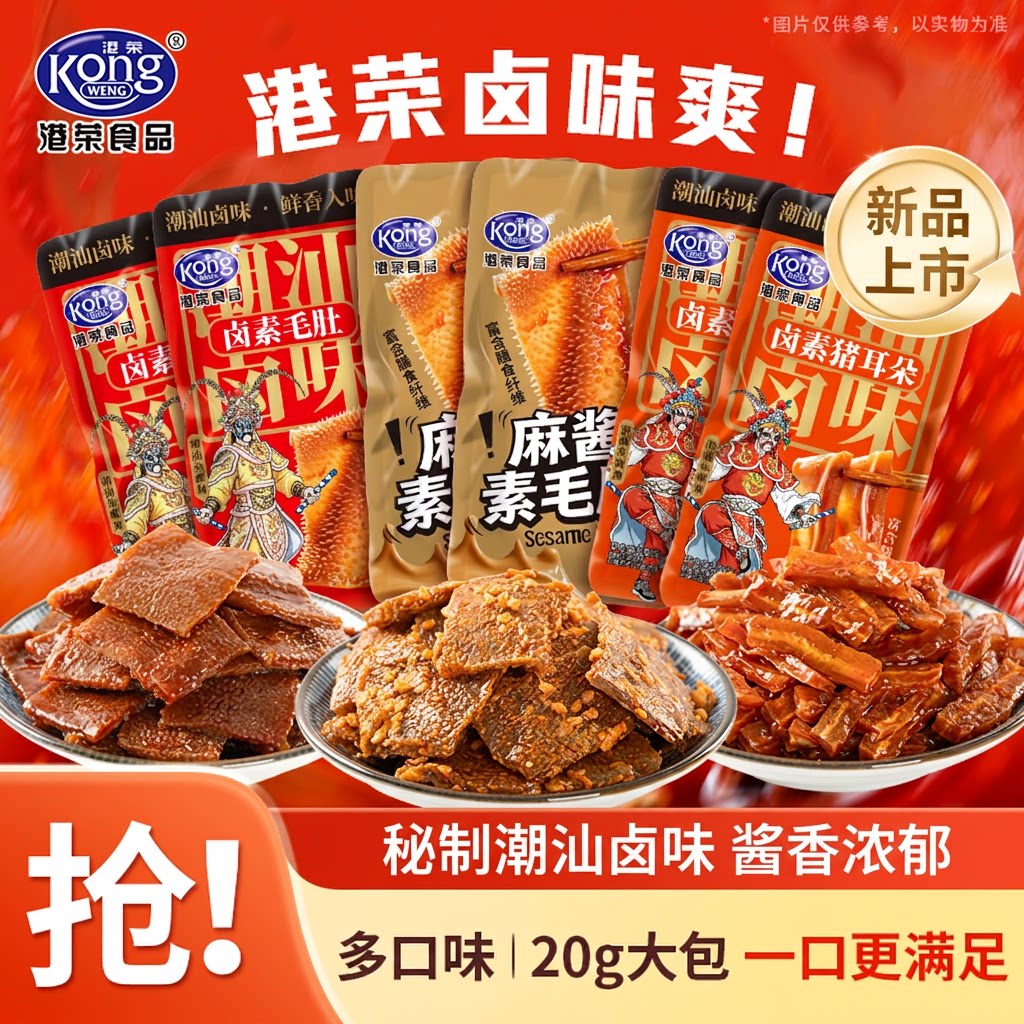 港荣旗舰店潮汕卤味爽魔芋爽麻辣素毛肚辣条豆干素食休闲小零食
