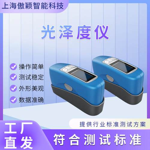 傲颖AY-TE126-CS300光泽度计详细参数种类齐全