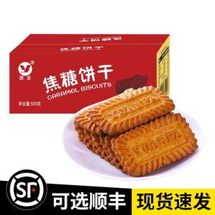 源发焦糖饼干500g盒装零食咖啡甜点下午茶甜而不腻酥脆可口