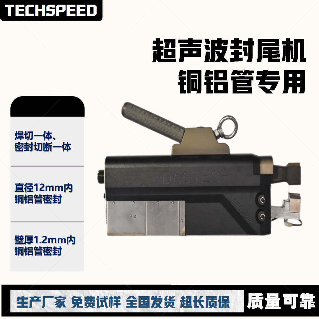 超声波铜管封尾机散热片日化全自动封边冰箱铜铝管封尾设备